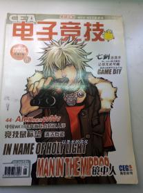 电子竞技2005年9月号总第5期（中国第一本电子竞技杂志+特别企划“WCG与WEG纵横谈”+魔兽地图制作白金手册+实况9分析）