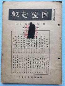 侵华史料：《同盟旬报》(第一卷第四号),1937 年 8 月 8 日同盟通信社发行。 本刊物是七七事变日本全面侵华一个月后发行的，登载了大量事变后的事件，参阅封面目次。