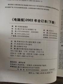 电脑报2003年合订本<上下>