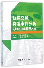 轨道交通突发事件分析与动态应急管理方法