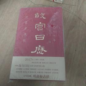 故宫日历 2017