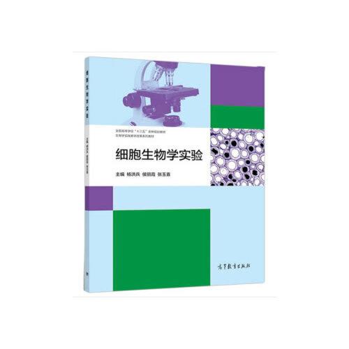 特价现货！ 细胞生物学实验 杨洪兵 侯丽霞 张玉喜 9787040487732 高等教育出版社教材系列 杨洪兵 侯丽霞 张玉喜 高等教育出版社 9787040487732