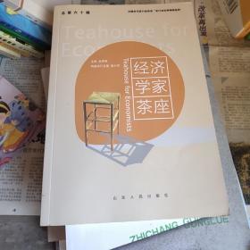 中国书刊发行业协会“全行业优秀畅销品种”：经济学家茶座（总第60辑）