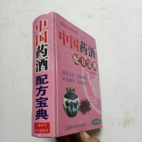 中国药酒配方宝典