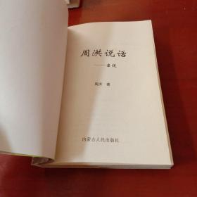 周洪说话：富说、穷说、杂说、人说、世说、心说  6本合售