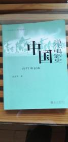 中国当代电影史：1977年以来