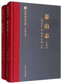 泰山志（清套装上下册）/中华泰山文库古籍书系[清]金棨编；陶莉、赵鹏校全书共二十卷，分为天章纪二卷、盛典一卷、图考一卷、岱志三卷、支山志一卷、川泉志一卷、祠庙志一卷、秩祀志一卷、封禅志一卷、郡邑志一卷、人物志一卷、金石记四卷、逸事记一卷、叙录一卷。阮元在序中评价该书：“序述赅备，体例谨严，兼史家之三长