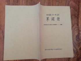 初级日本语单词册