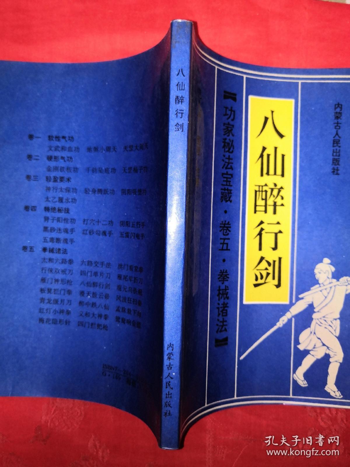 名家经典：八仙醉行剑（功家秘法宝藏•卷五•拳械诸法）1990年初版