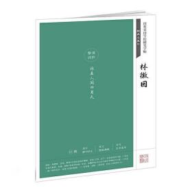 【高温消毒 塑封发货】田英章田雪松硬笔字帖 经典永流传 林徽因诗钞