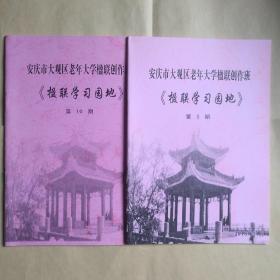 安庆市大观区老年大学银联创作班《楹联学习园地》9-10两册合售