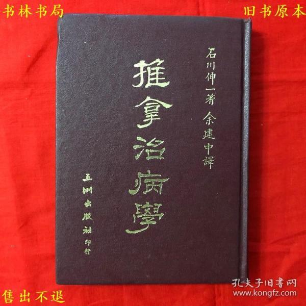 《推拿治病学》硬壳精装一册全，（日）石川伸一原著 余建中编译，民国七十三年五洲出版社刊本，繁体竖排，品相很好，孔夫子孤本！