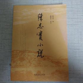 陈忠实小说