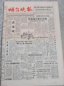 烟台晚报创刊号