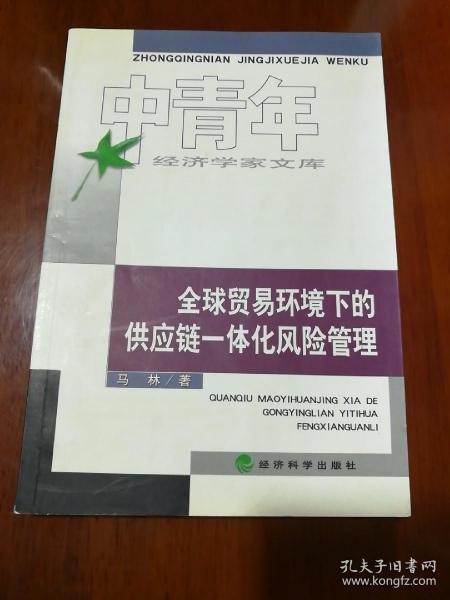 全球贸易环境下的供应链一体化风险管理