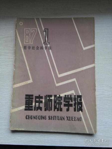 重庆师院学报（1987-1