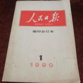 《人民日报》缩印合订本16开，1990-1