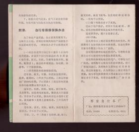 5-60年代 西安延河牌自行车说明书  印刷颜色凹凸感强类似漆画