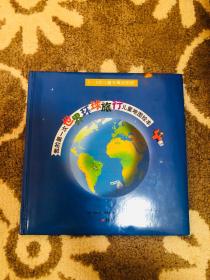 5-8岁儿童专属地图册：我的第一次世界环球旅行儿童地图绘本