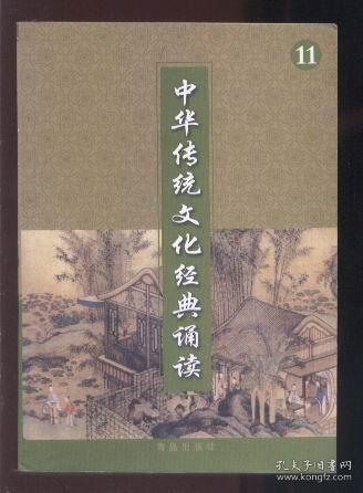 中华传统文化经典诵读（11） （六年级上册 一页图一页文形式）