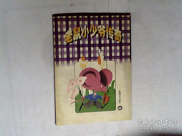 老鼠小少爷传奇 （美）怀特（Elwyn Brooks White）著 ，有发票，加6点税