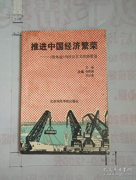 推动中国经济繁荣——《资本论》与社会主义经济建设
