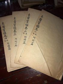 东医宝鉴 光绪十一年 抱芳阁藏板。  五函25册全。全书未经后期修补，品相古朴完整。以书会友，留言交流。