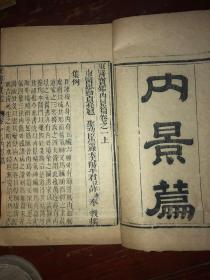 东医宝鉴 光绪十一年 抱芳阁藏板。  五函25册全。全书未经后期修补，品相古朴完整。以书会友，留言交流。