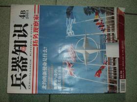 兵器知识B刊防务观察家（2011年第4期），受过潮有褶皱无粘连不影响阅读，满35元包快递（新疆西藏青海甘肃宁夏内蒙海南以上7省不包快递）