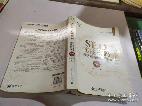 SEO实战密码：60天网站流量提高20倍