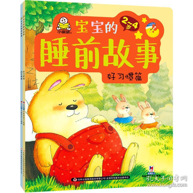 宝宝的睡前故事(2-4岁共2册)