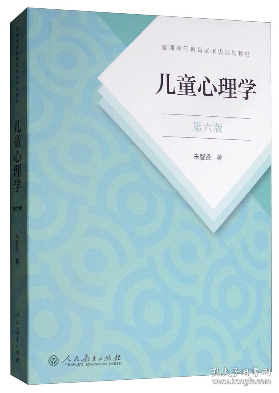 二手正版儿童心理学第六版 朱智贤 人民教育出版社