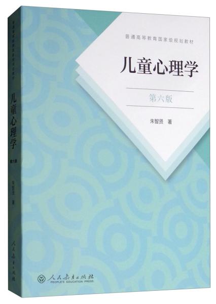 二手正版儿童心理学第六版 朱智贤 人民教育出版社