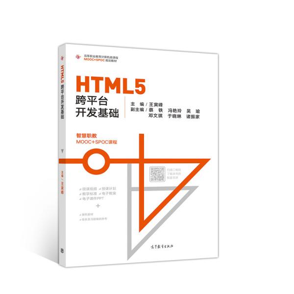 HTML5跨平台开发基础