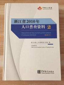 浙江省2010年人口普查资料2