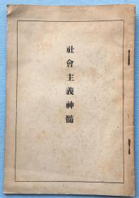 极其少见版本！《社会主义神髓》，幸德秋水著，1930年改造社发行！该书对于中国社会主义思想的传入具有极其重要的价值！本书字体微缩，所以页面较少。