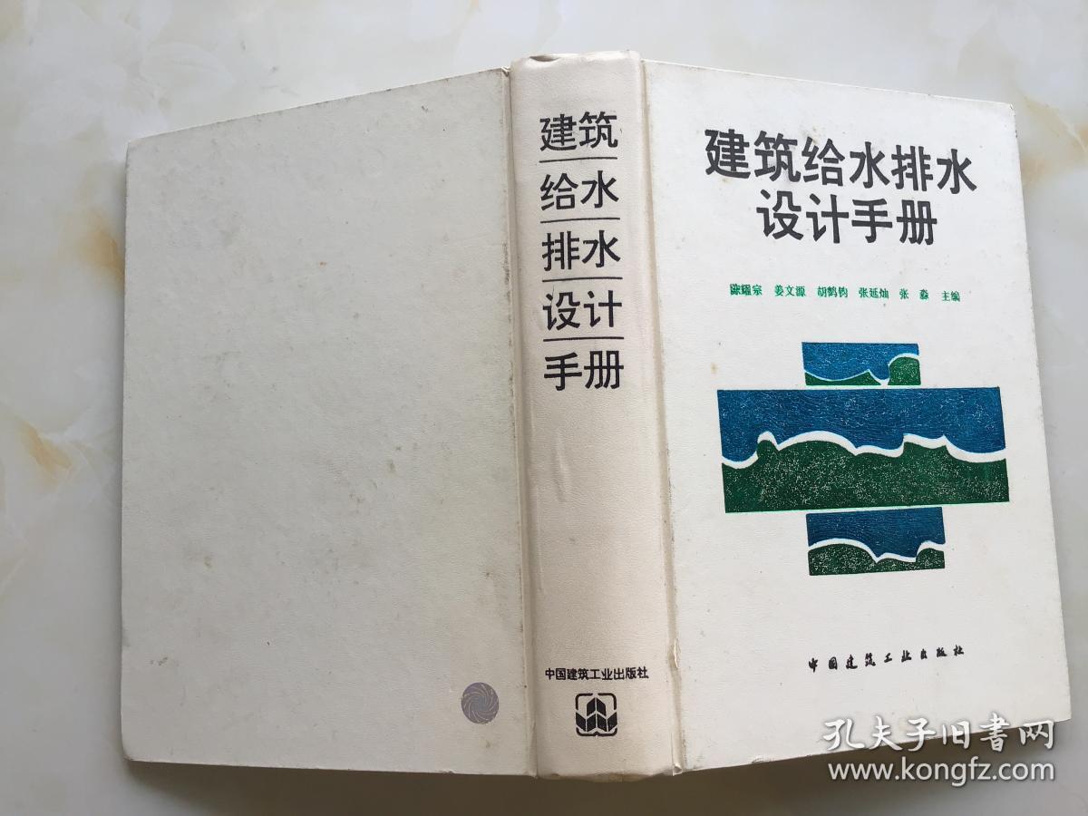 建筑给水排水设计手册【精装】
