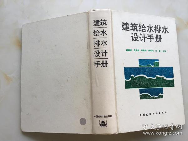 建筑给水排水设计手册【精装】
