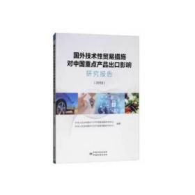 国外技术性贸易措施对中国重点产品出口影响研究报告 （2018）