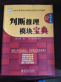 华图·2016公务员录用考试华图名家讲义系列教材：判断推理模块宝典（第10版）