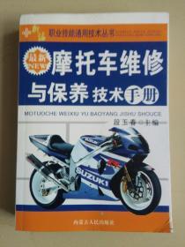 最新摩托车维修与保养技术手册