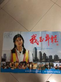 2开电影海报....我正年轻，王亨里执导，徐卫、夏俊、廖学秋、茅海童主演