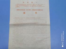 1968年河南省安阳市文化馆图书馆博物馆革委会通告(安阳文图博革委会成立，号召拥军爱民，斗私批修，抓革命，促生产。