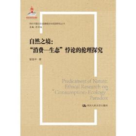 正版书 自然之境：消费—生态”悖论的伦理探