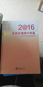北京区域统计年鉴（2016）（附光盘）