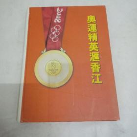 奥運精英滙香江 (冠军签名)