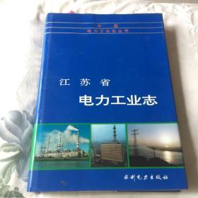 江苏省电力工业志（中国电力工业志丛书）