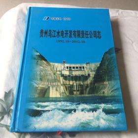 贵州乌江水电开发有限责任公司志1992~2012