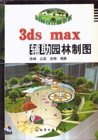 3ds max 辅助园林制图（无盘）