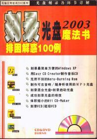 刻录光盘2003魔法书 排困解惑100例（无盘）